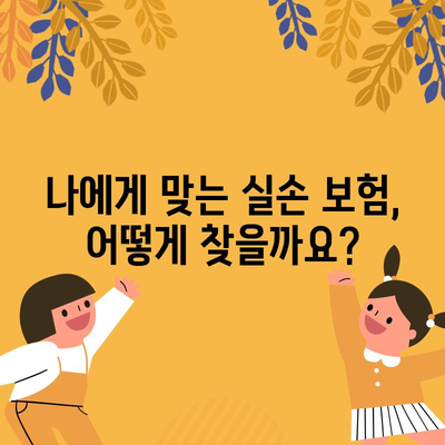 실손 보험 선택 가이드 | 완벽한 보장을 위한 팁