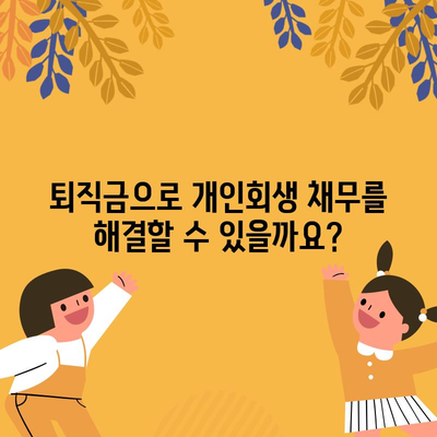 개인회생 중 퇴직금 활용 | 퇴직금 중간정산과 법률적 정보