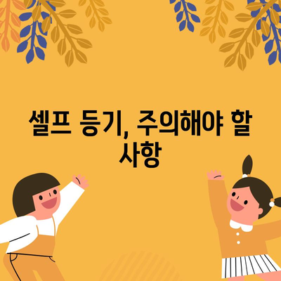 아파트 셀프 등기 가이드 | 필수 서류와 준비 과정