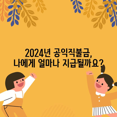 2024년 기본형 공익직불금 신청 완전정복