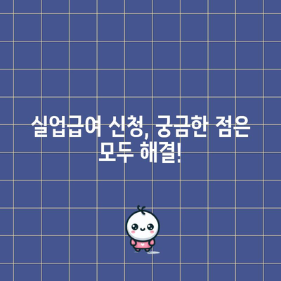 실업급여 신청 안내서 | 철저한 가이드