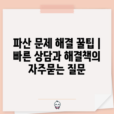 파산 문제 해결 꿀팁 | 빠른 상담과 해결책