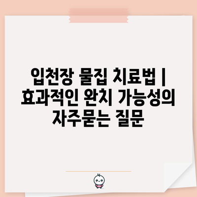 입천장 물집 치료법 | 효과적인 완치 가능성