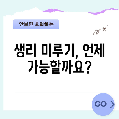 생리 미루기 안내서 | 피임약 복용법과 주의사항 알아보기