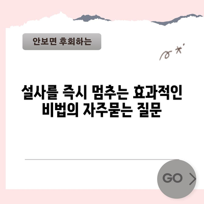 설사를 즉시 멈추는 효과적인 비법