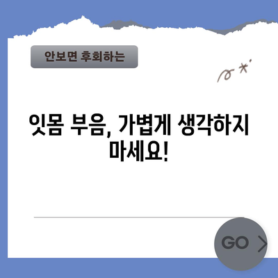 잇몸 부음 경고 | 치과 방문 필수 이유