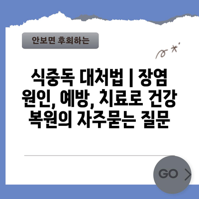 식중독 대처법 | 장염 원인, 예방, 치료로 건강 복원