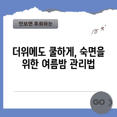 더운 여름, 불면 해결 솔루션