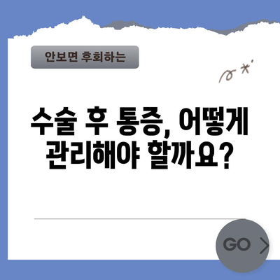 허리 디스크 협착증 수술 후 통증 관리 가이드 | 예방과 대처법