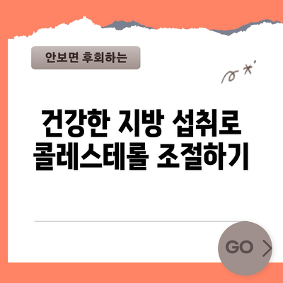 혈중 콜레스테롤 낮추기 위한 식습관과 라이프스타일 변화