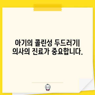 아기의 두드러기와 콜린성 증상 | 증상, 원인, 치료법