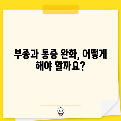 발등 부종과 통증 | 원인, 해결책, 예방 가이드