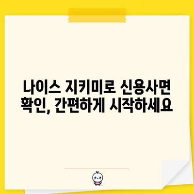 신용사면 확인 가이드 | 나이스 지키미 활용하기