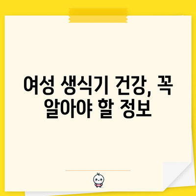 여성 생식기 가려움증 원인과 해결 팁