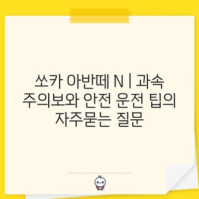 쏘카 아반떼 N | 과속 주의보와 안전 운전 팁