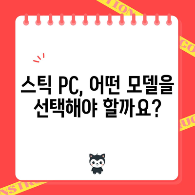 초보자 가이드 | 스틱 PC 활용하기