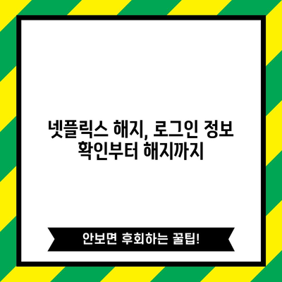 넷플릭스 해지하기 쉽게 알아보는 가이드 | 로그인 관리와 로그아웃