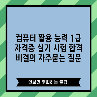 컴퓨터 활용 능력 1급 자격증 실기 시험 합격 비결