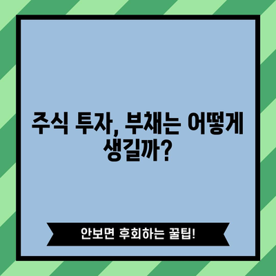 남편의 주식 부채 파악하기 | 미리 알아두는 방법