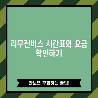 인천공항 리무진버스 노선 | 출발지와 목적지 선택하기