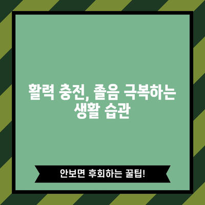 졸음 원인 찾기 가이드 | 수면 부족, 만성 피로 해결 팁