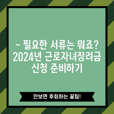 2024년 근로자녀장려금 신청 완벽 가이드 | 자격부터 기한까지