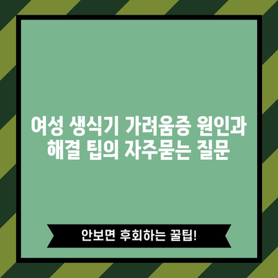 여성 생식기 가려움증 원인과 해결 팁