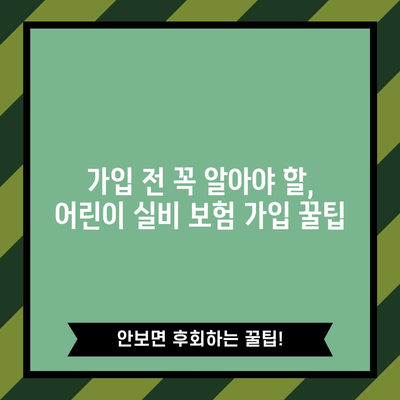 어린이 실비 보험 필수 이해 | 가입 꿀팁과 보장 분석 총정리