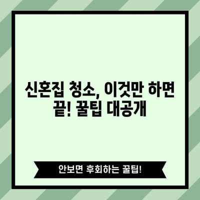 신혼집 청소 꿀팁 | 입주 전 꼼꼼한 청소 가이드