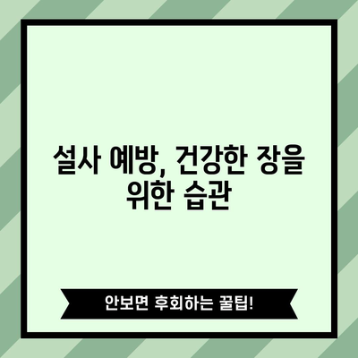 설사를 즉시 멈추는 효과적인 비법