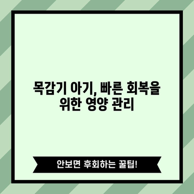 아기 목감기 대처법 | 빠른 회복을 위한 증상 관리 팁