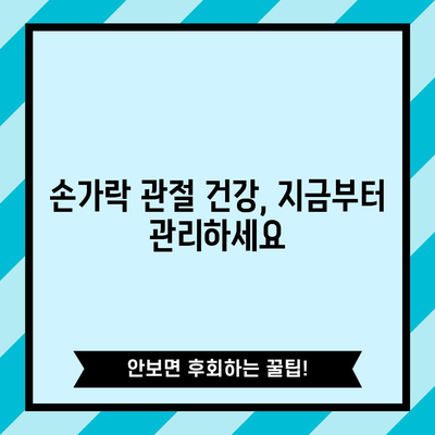 손가락 관절 부음·굵어짐 | 신속한 치료법