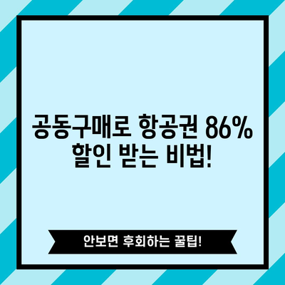 항공권 86% 할인 비법 | 해외 여행을 더 저렴하게 즐기기 위한 공동구매