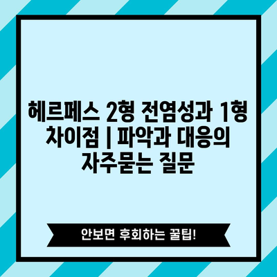 헤르페스 2형 전염성과 1형 차이점 | 파악과 대응