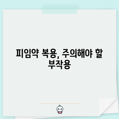 생리 미루기의 안내서 | 피임약 복용 가이드와 부작용 알아두기