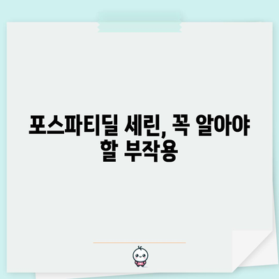 포스파티딜 세린 복용 주의 사항 | 알아야 할 부작용