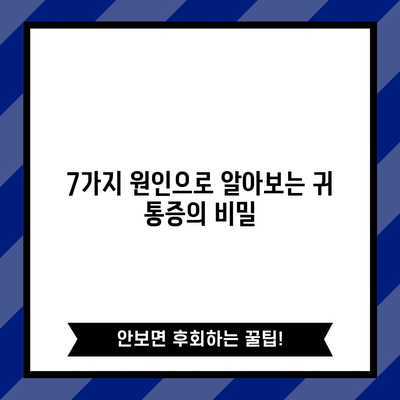 침 삼킬 때 귀 통증 해결책 | 7가지 원인과 대처법