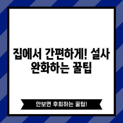 설사를 즉시 멈추는 효과적인 비법