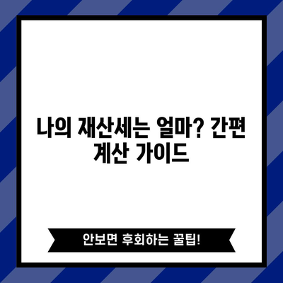 세금 표준 구간과 표준액 이해하기, 재산세 계산 가이드