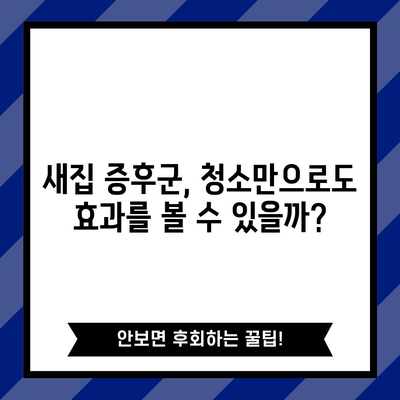 새집 증후군 해결책 총정리 | 청소부터 환기까지 완벽 가이드