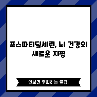 산만한 머리를 위한 포스파티딜세린 | 집중력과 기억력 향상