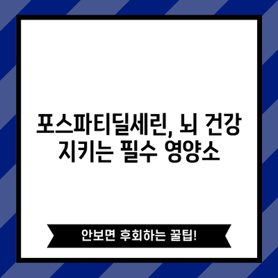 포스파티딜세린과 치매, 전문가의 예방과 관리 가이드