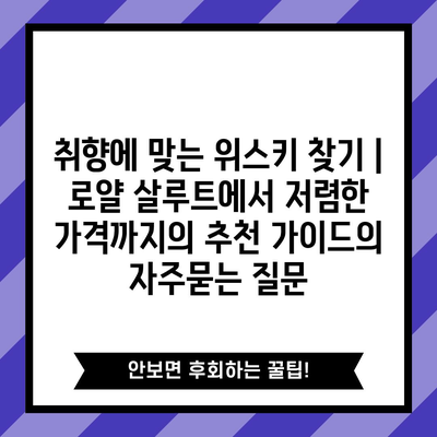 취향에 맞는 위스키 찾기 | 로얄 살루트에서 저렴한 가격까지의 추천 가이드