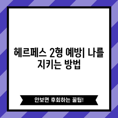 헤르페스 2형 전염성과 1형 차이점 | 파악과 대응