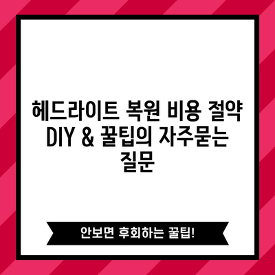 헤드라이트 복원 비용 절약 DIY & 꿀팁