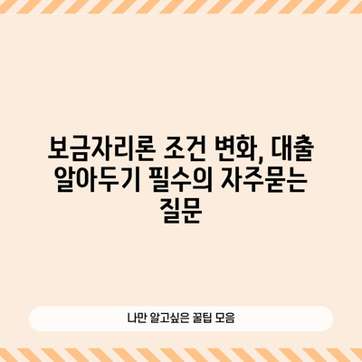 보금자리론 조건 변화, 대출 알아두기 필수