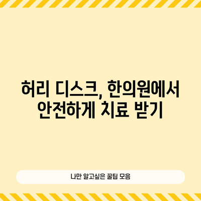 허리 디스크 의심 시 신속한 조치를 위한 한방 치료 방법