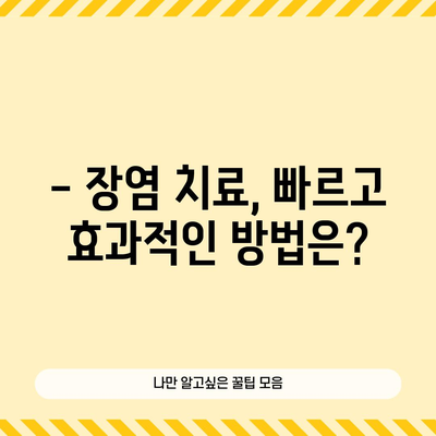 식중독 대처법 | 장염 원인, 예방, 치료로 건강 복원