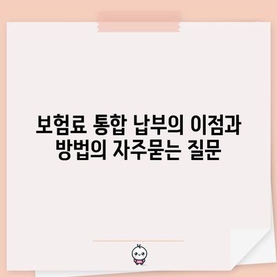 보험료 통합 납부의 이점과 방법