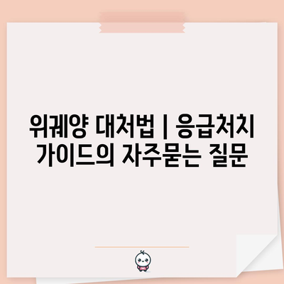 위궤양 대처법 | 응급처치 가이드